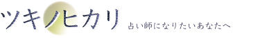 ツキノヒカリ